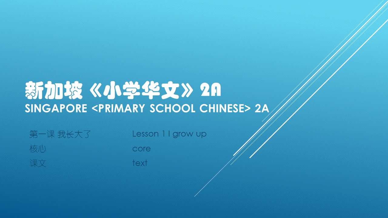 Singapore primary school chinese 2A_the help for page2-3