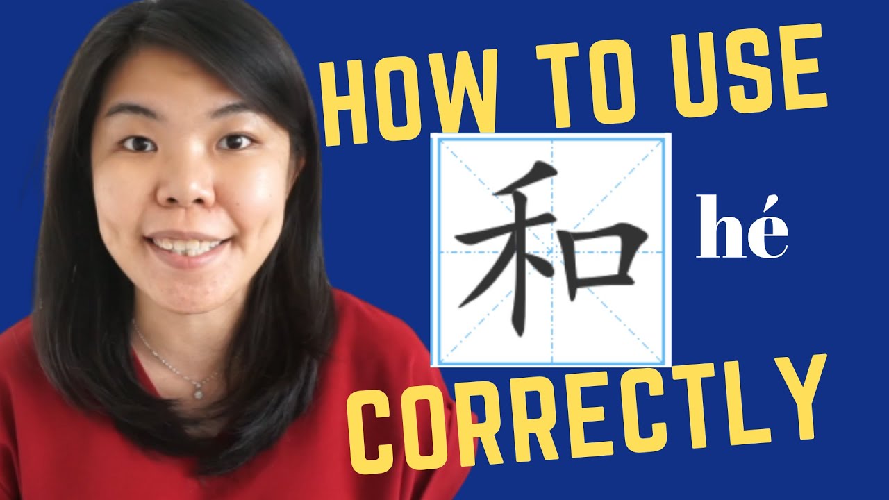 How to Use 和 Correctly when Expressing 