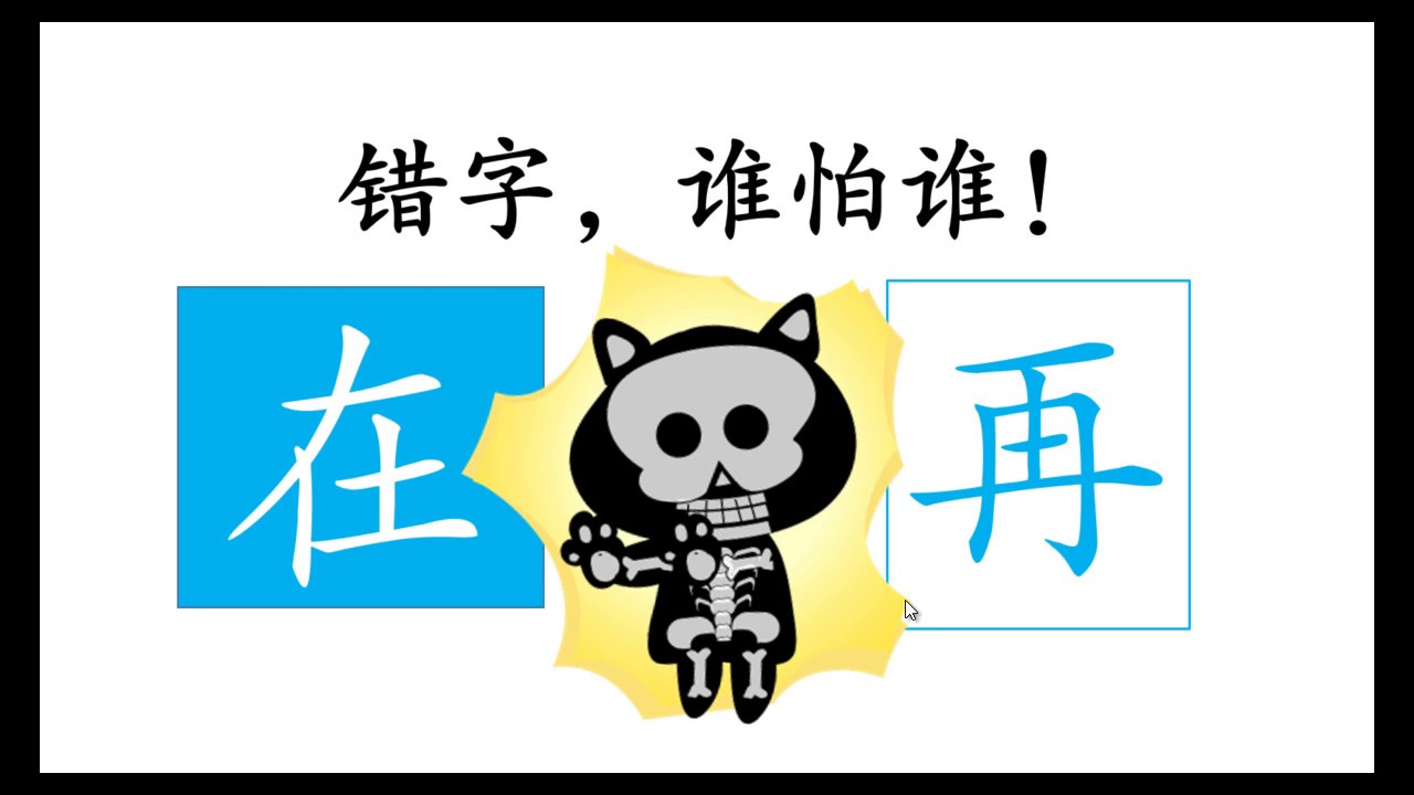 Never get confused by the Chinese words - "在" and "再" [AGAIN!]