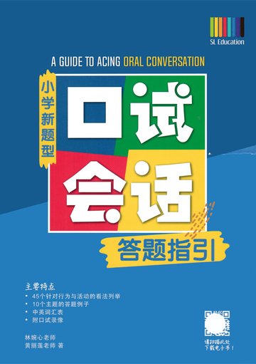 This handy book will be your guide to acing PSLE Chinese Oral!
