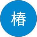 敏和椿 profile picture