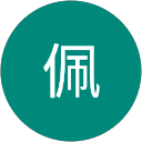 唐佩 profile picture