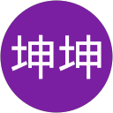 坤坤 profile picture