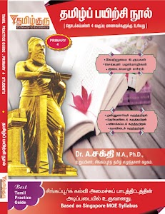 Tamil Tuition Singapore - TamilGuru Learning Hub Pvt Ltd, தமிழ் மொழி பயிற்சி பள்ளி சிங்கப்பூர், தமிழ் குரு place picture