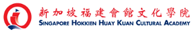 Singapore Hokkien Huay Kuan Cultural Academy logo